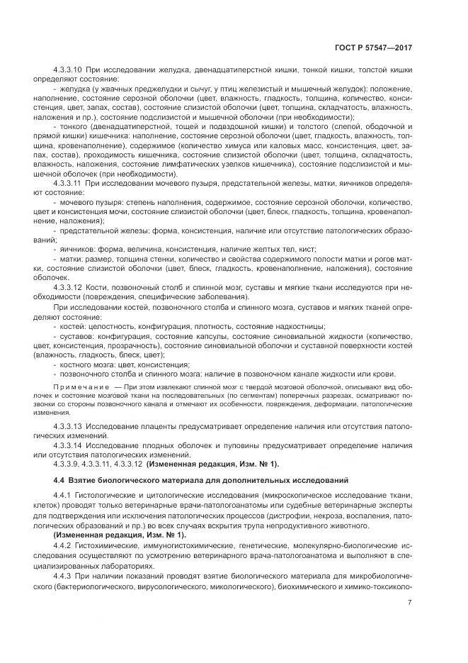 ГОСТ Р  57547-2017, страница 11
