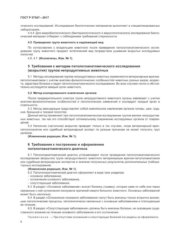 ГОСТ Р  57547-2017, страница 12