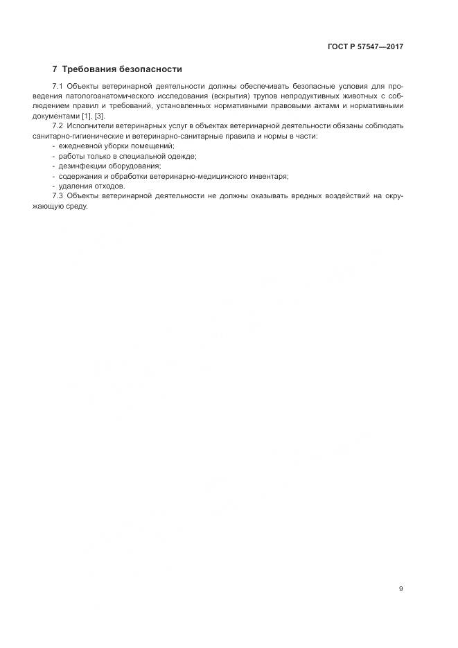 ГОСТ Р  57547-2017, страница 13