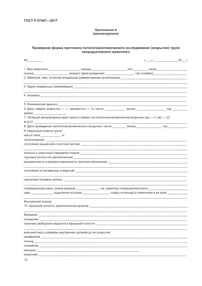 ГОСТ Р  57547-2017, страница 14