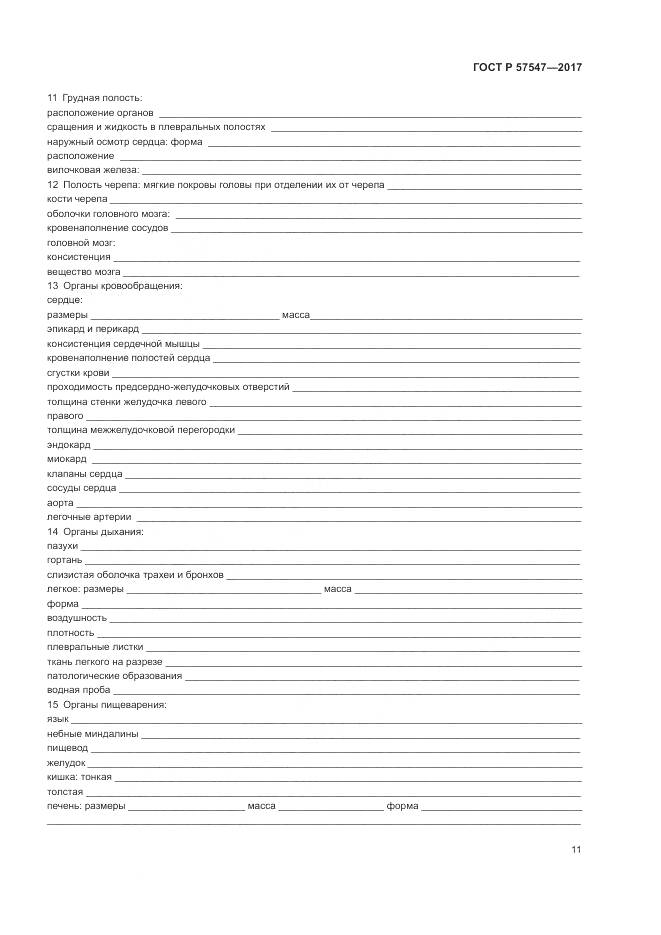 ГОСТ Р  57547-2017, страница 15