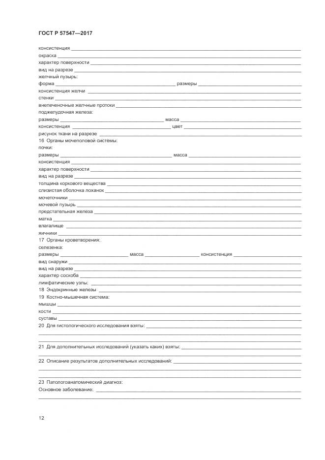 ГОСТ Р  57547-2017, страница 16