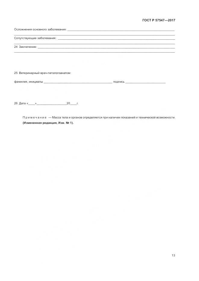 ГОСТ Р  57547-2017, страница 17