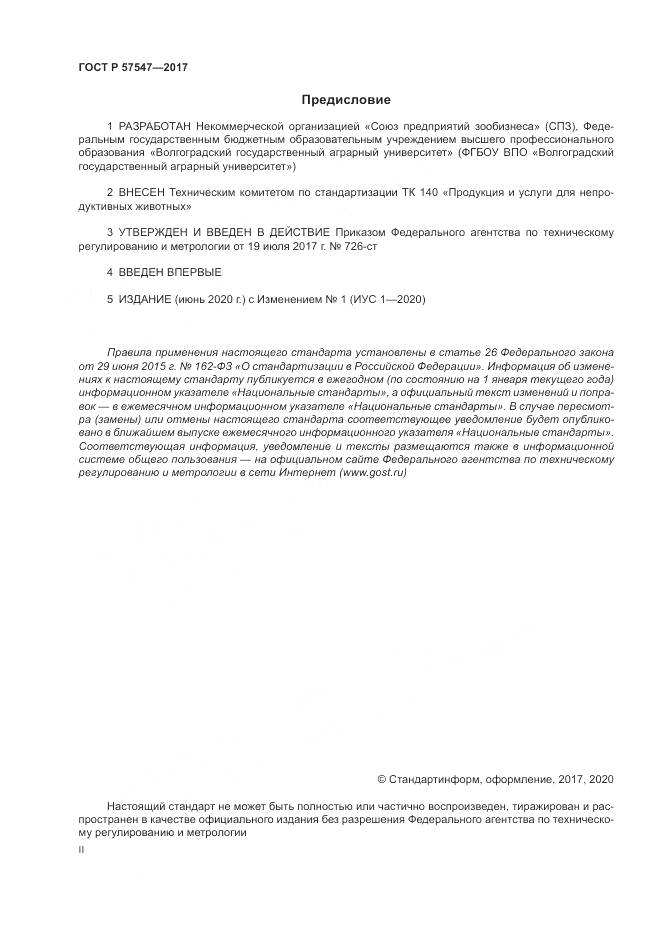 ГОСТ Р  57547-2017, страница 2