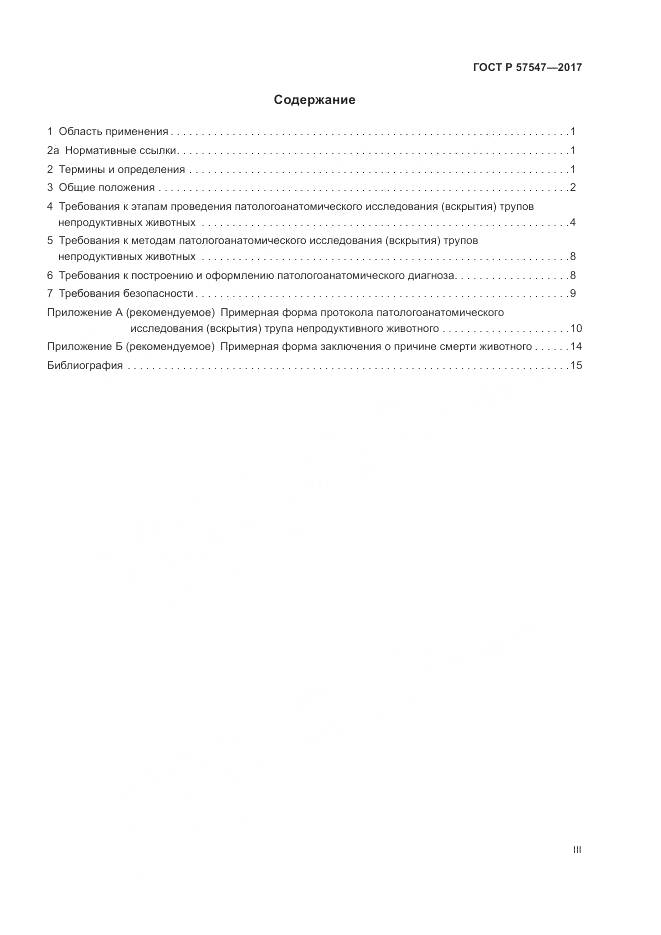 ГОСТ Р  57547-2017, страница 3