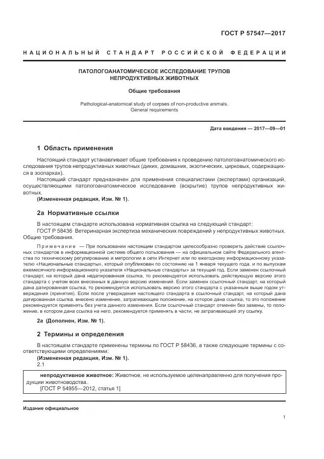 ГОСТ Р  57547-2017, страница 5