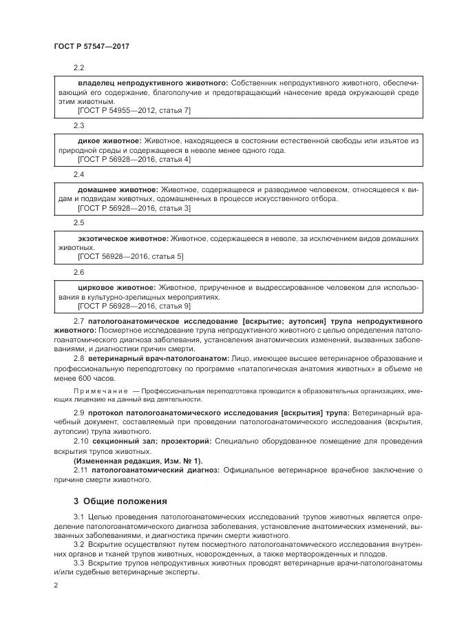 ГОСТ Р  57547-2017, страница 6