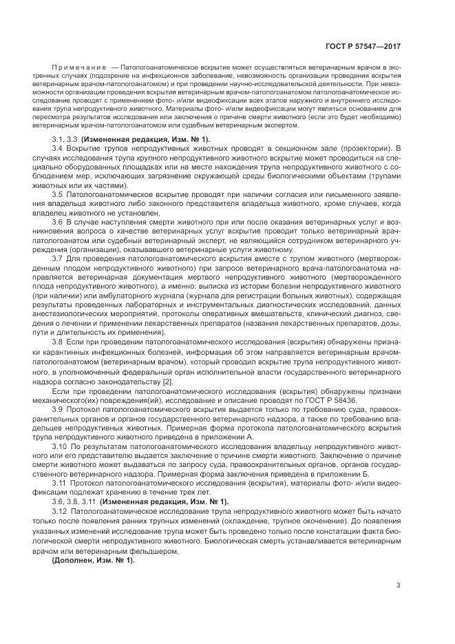 ГОСТ Р  57547-2017, страница 7