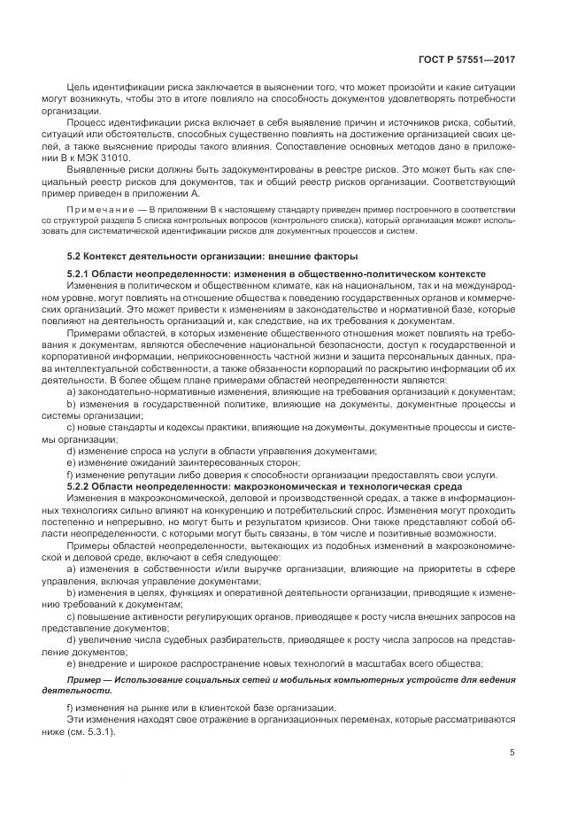 ГОСТ Р  57551-2017, страница 11