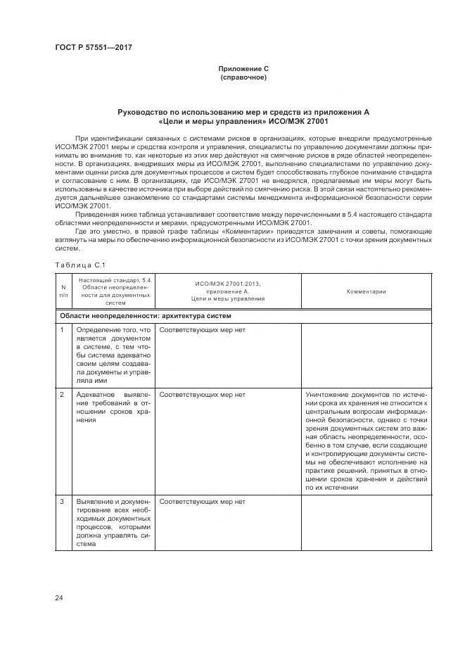 ГОСТ Р  57551-2017, страница 30