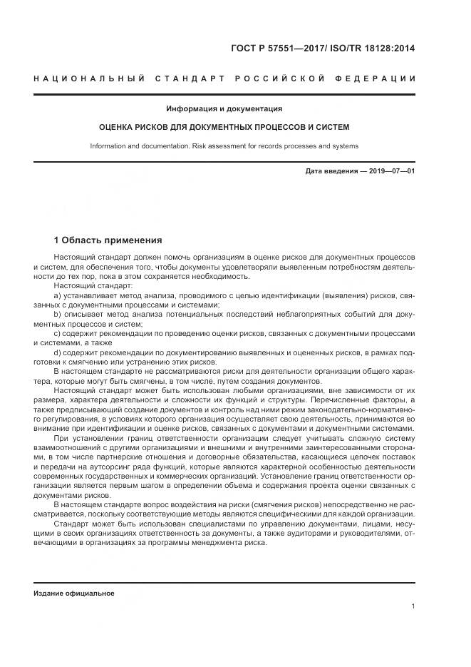 ГОСТ Р  57551-2017, страница 7
