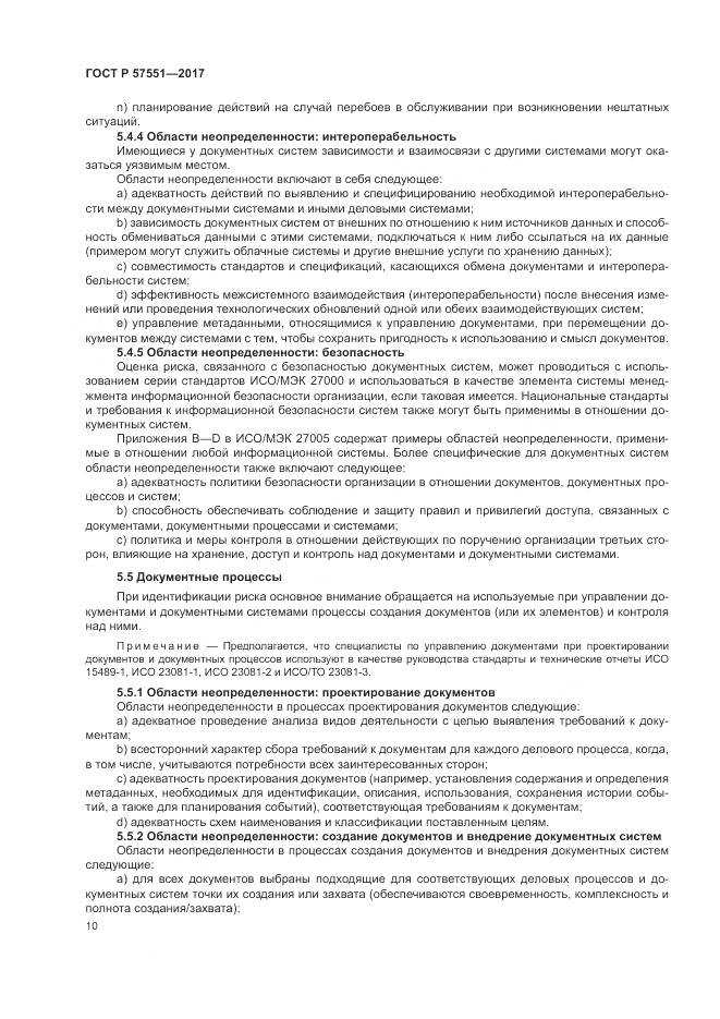 ГОСТ Р 57551-2017, страница 16