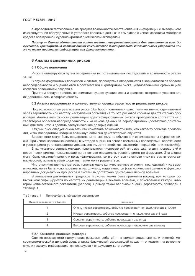 ГОСТ Р 57551-2017, страница 18