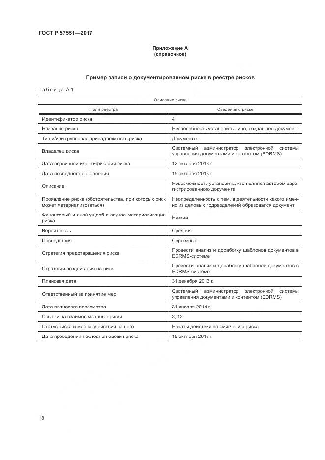 ГОСТ Р 57551-2017, страница 24