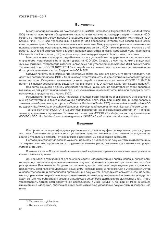 ГОСТ Р 57551-2017, страница 4