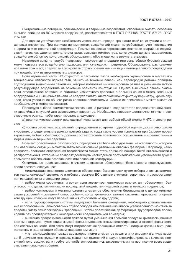 ГОСТ Р 57555-2017, страница 27