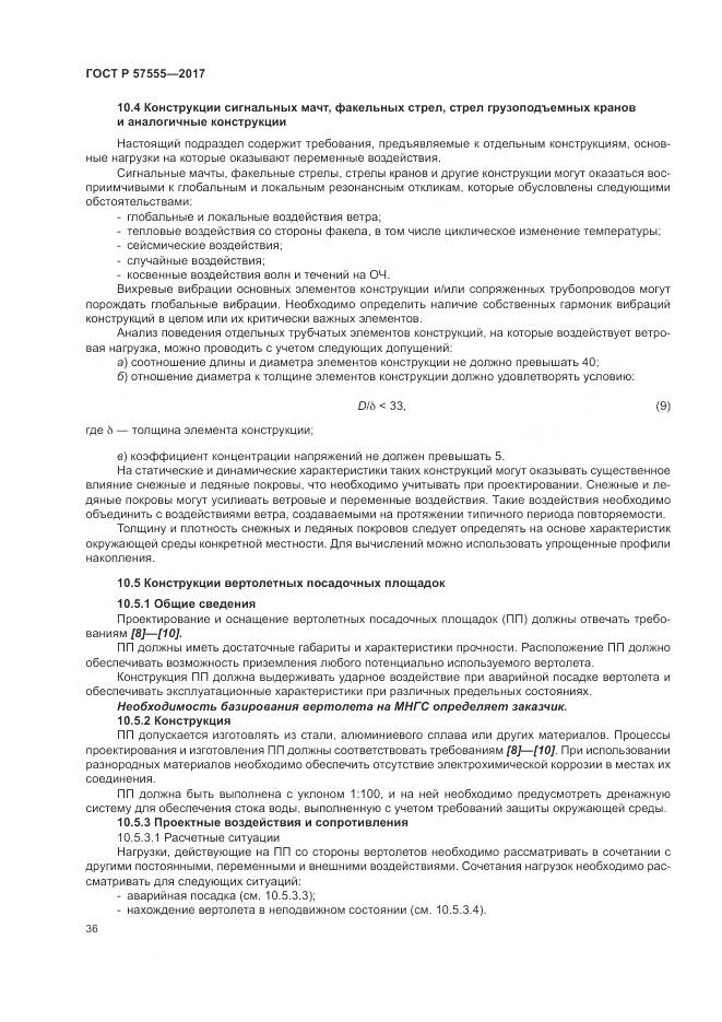 ГОСТ Р 57555-2017, страница 42