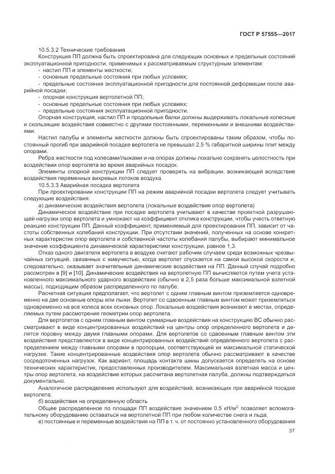 ГОСТ Р 57555-2017, страница 43