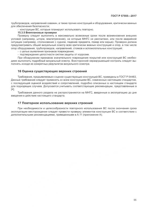 ГОСТ Р 57555-2017, страница 61
