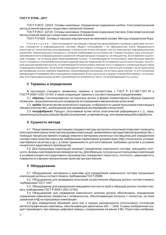 ГОСТ Р 57556-2017, страница 6