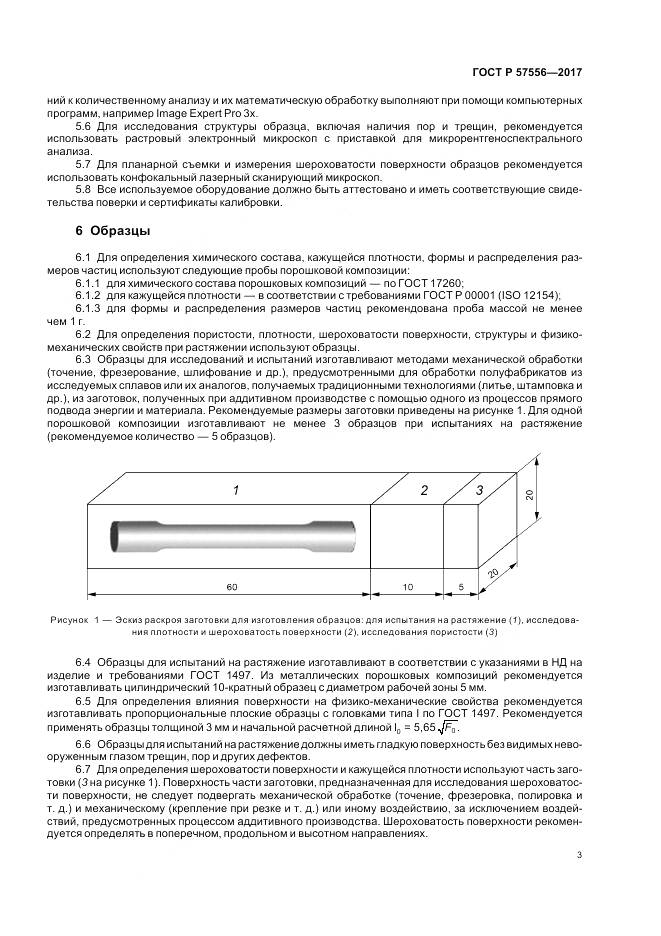 ГОСТ Р 57556-2017, страница 7
