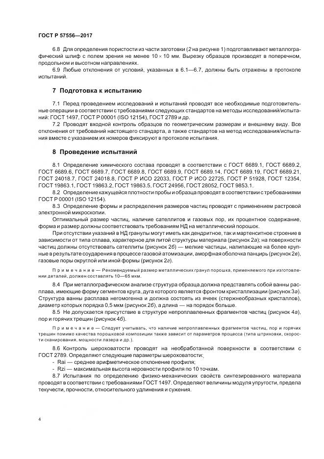 ГОСТ Р 57556-2017, страница 8