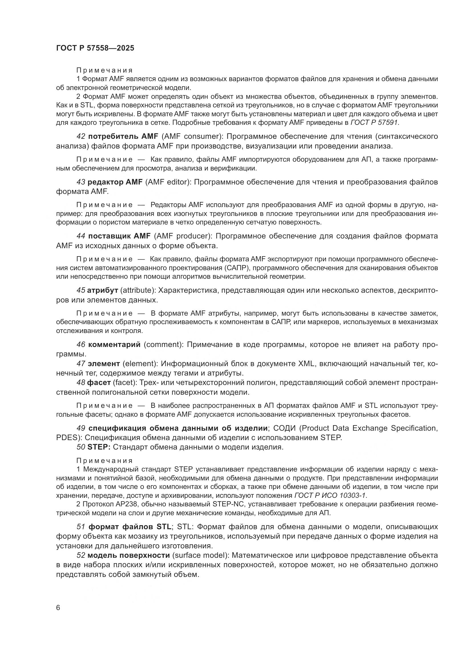 ГОСТ Р 57558-2025, страница 10