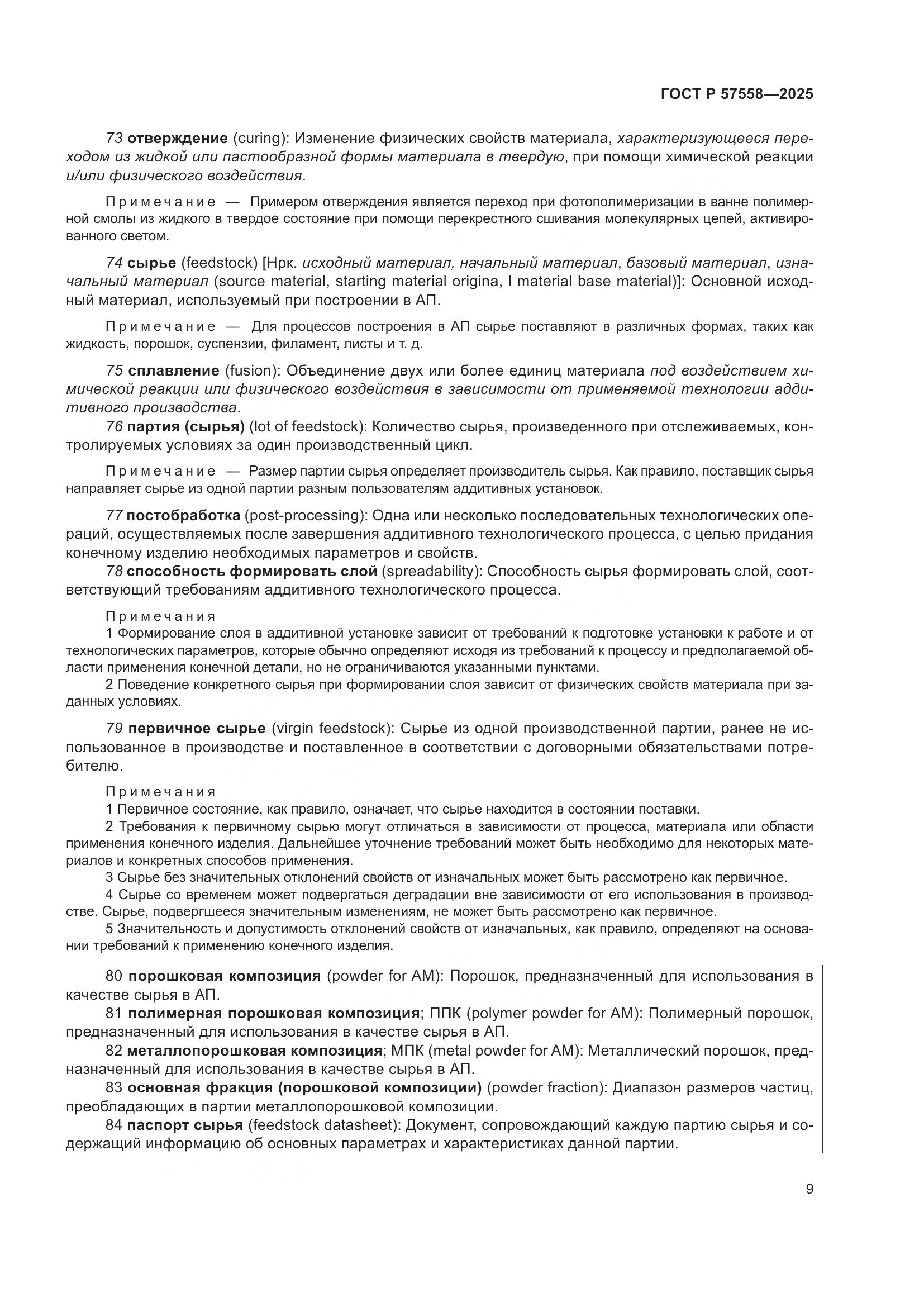 ГОСТ Р 57558-2025, страница 13