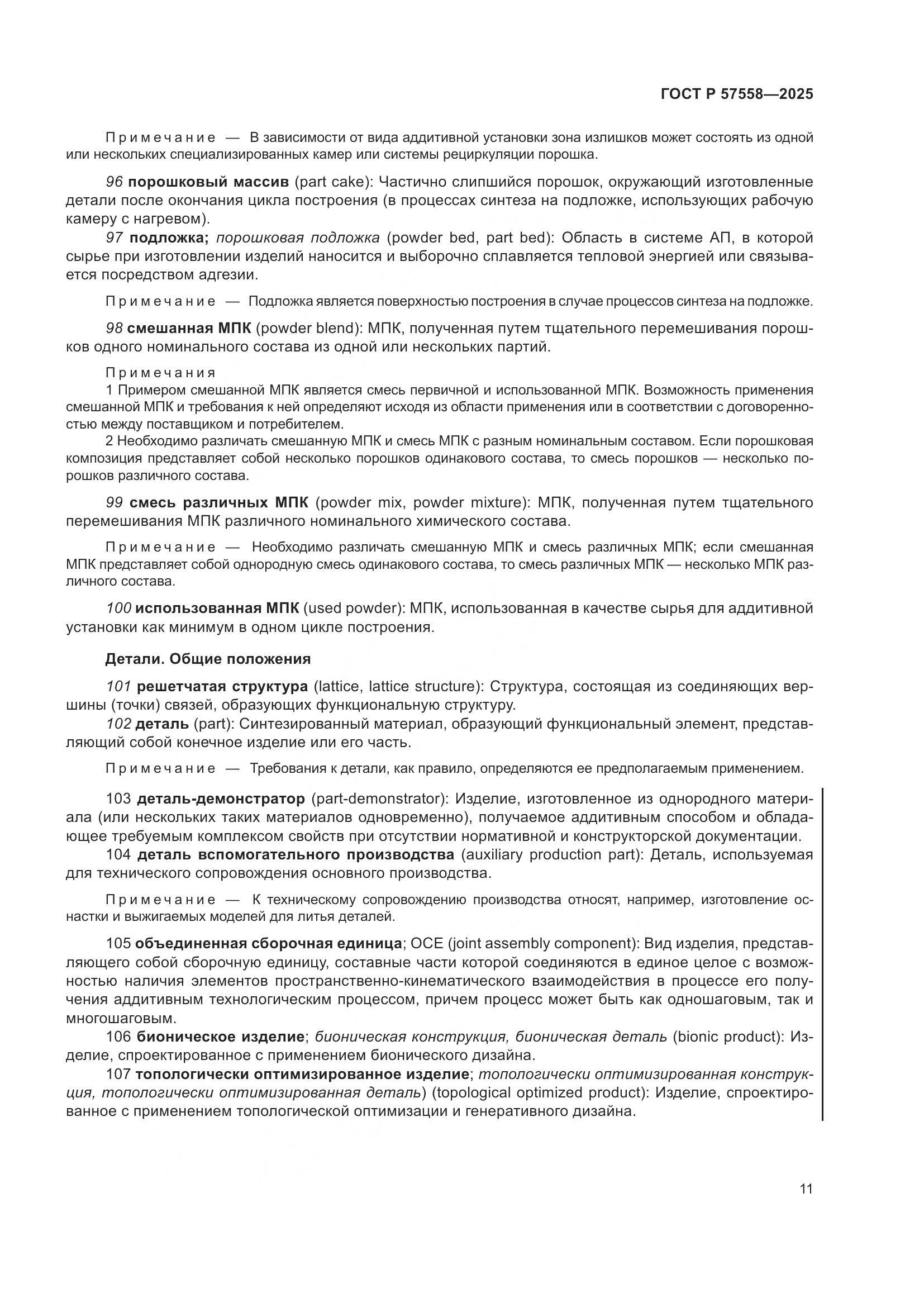 ГОСТ Р 57558-2025, страница 15