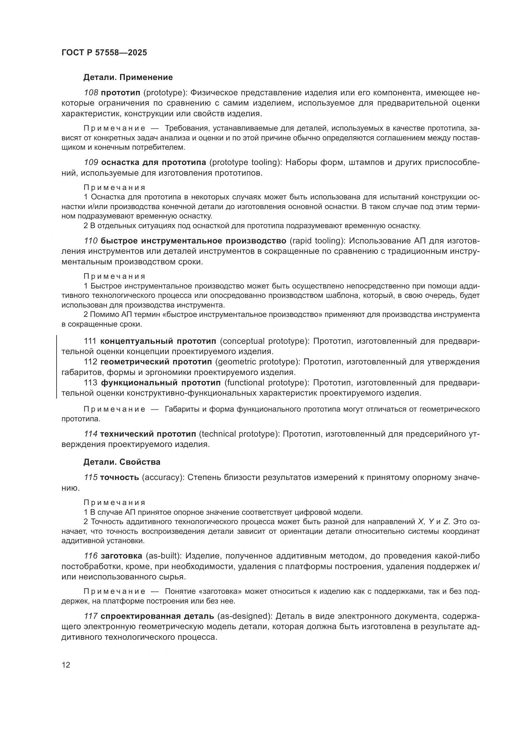 ГОСТ Р 57558-2025, страница 16