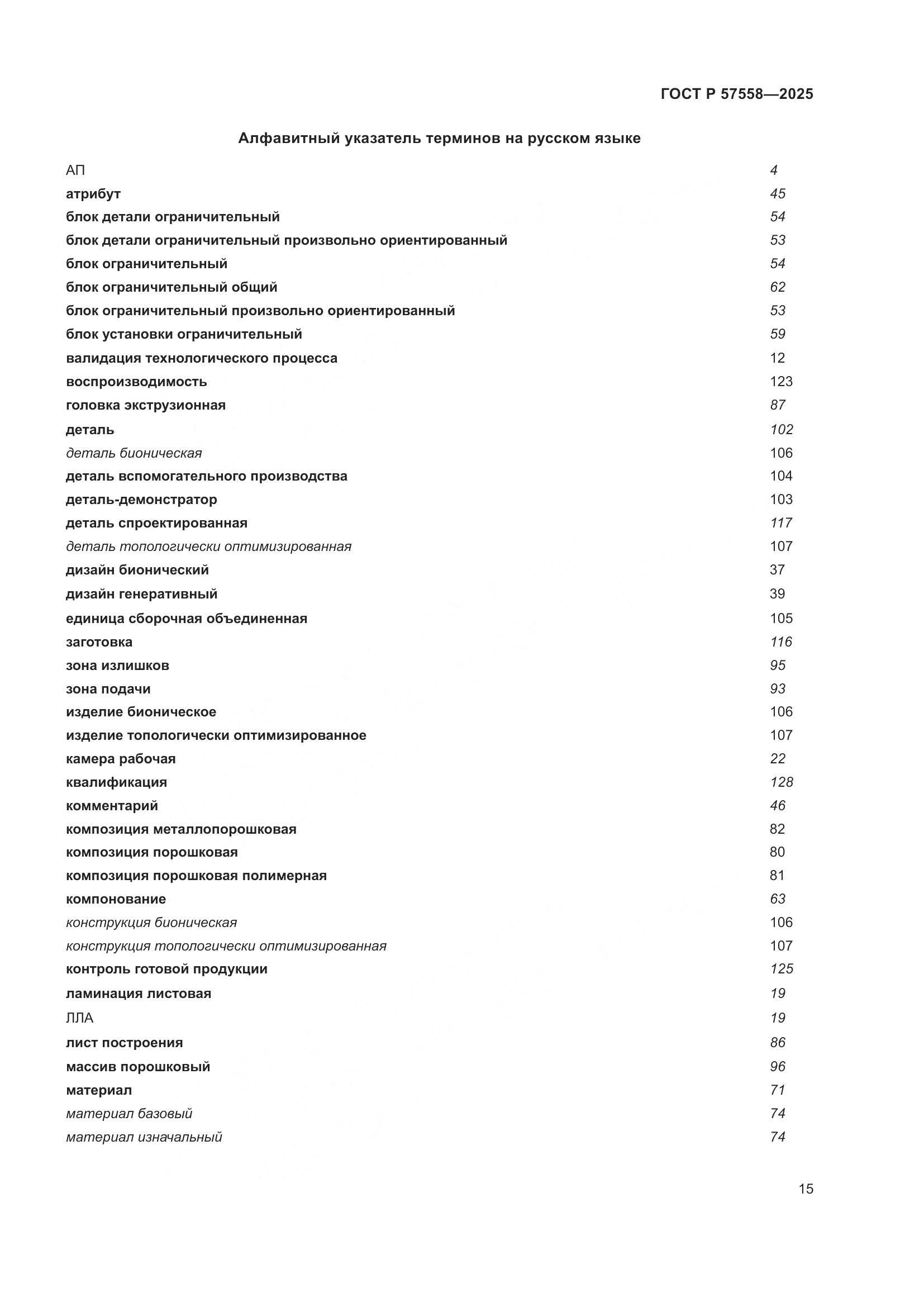 ГОСТ Р 57558-2025, страница 19