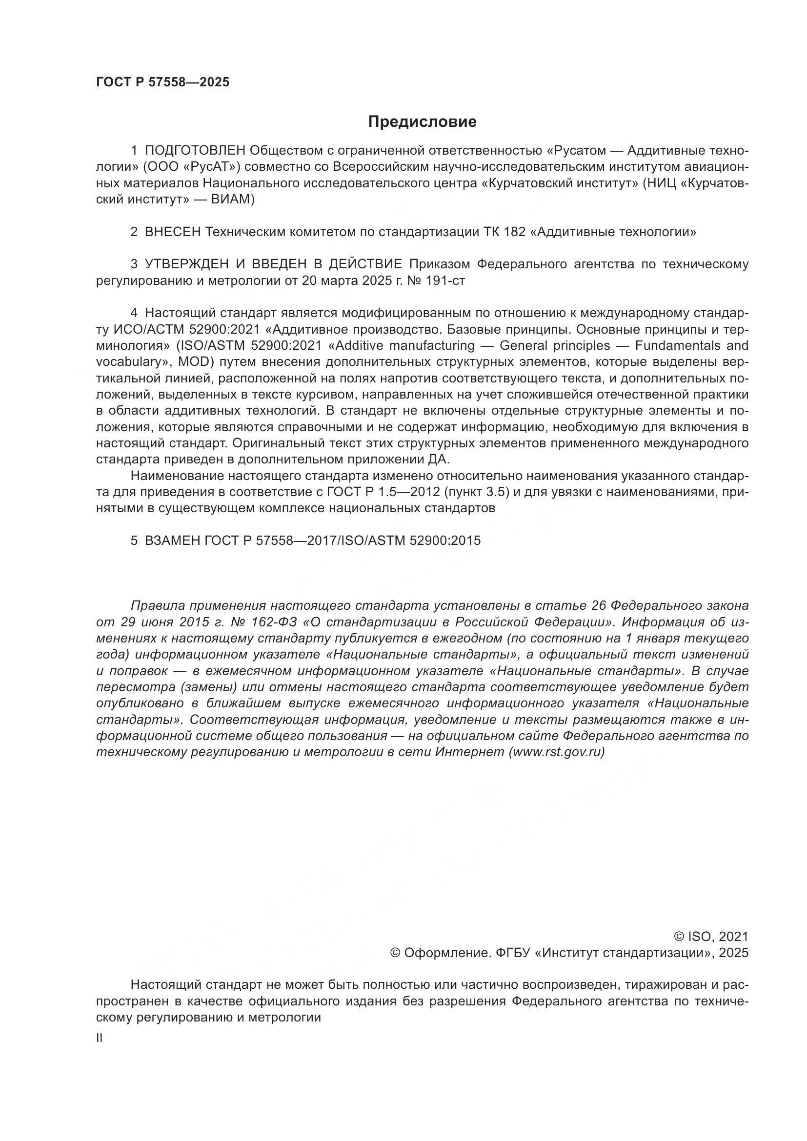 ГОСТ Р 57558-2025, страница 2