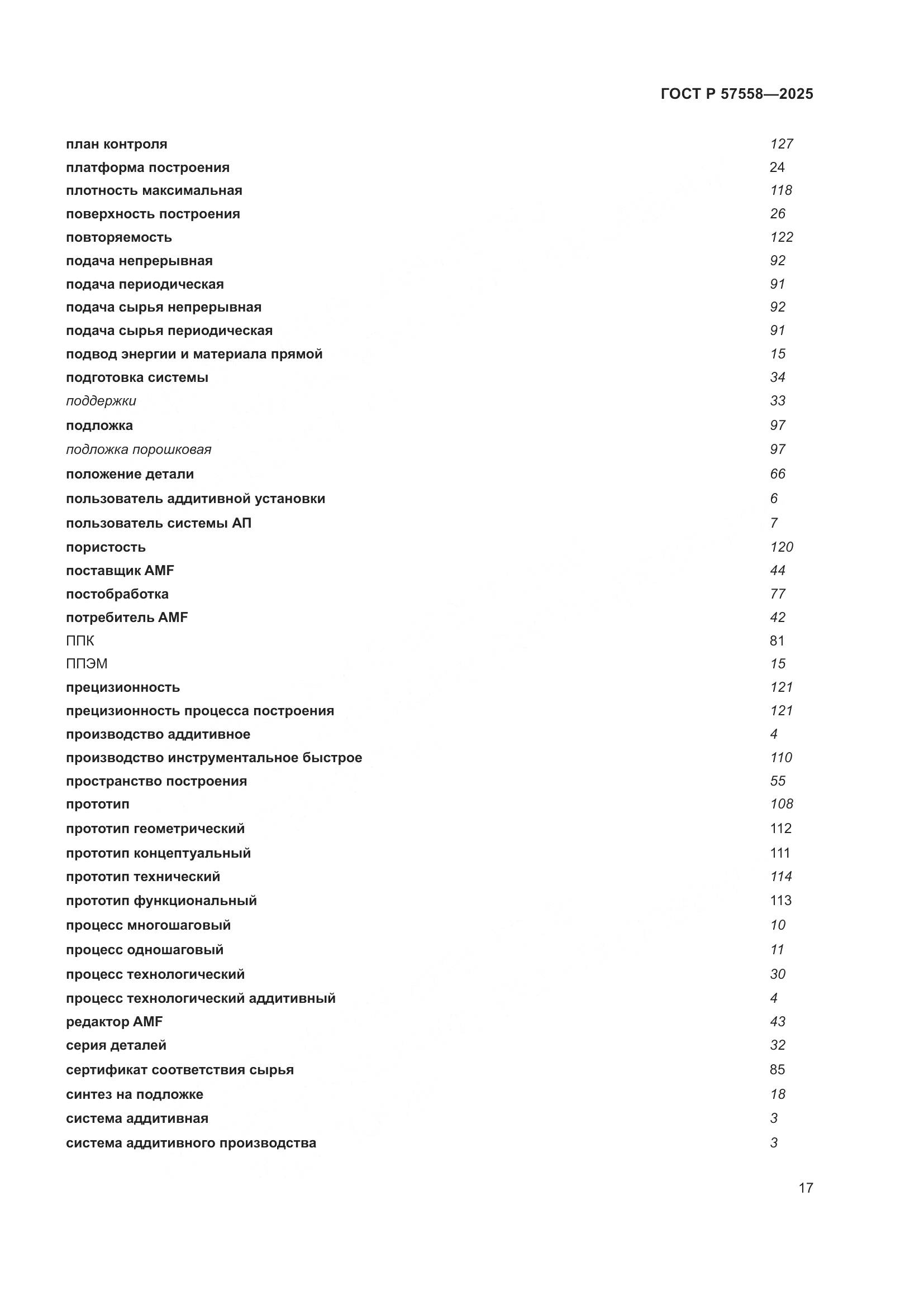 ГОСТ Р 57558-2025, страница 21