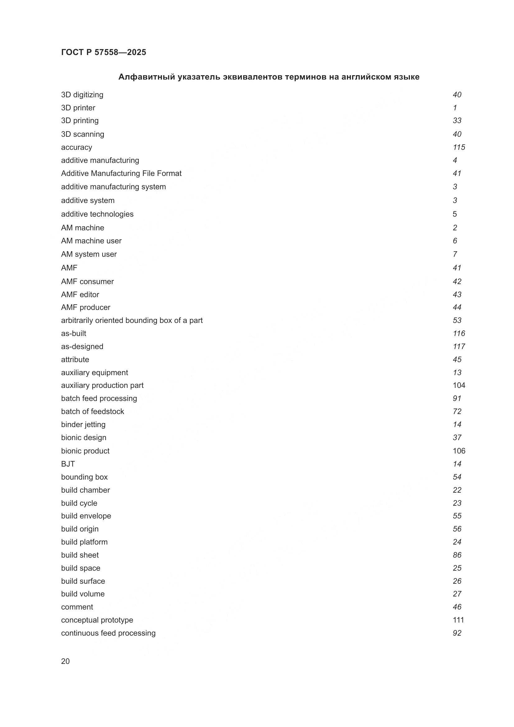 ГОСТ Р 57558-2025, страница 24