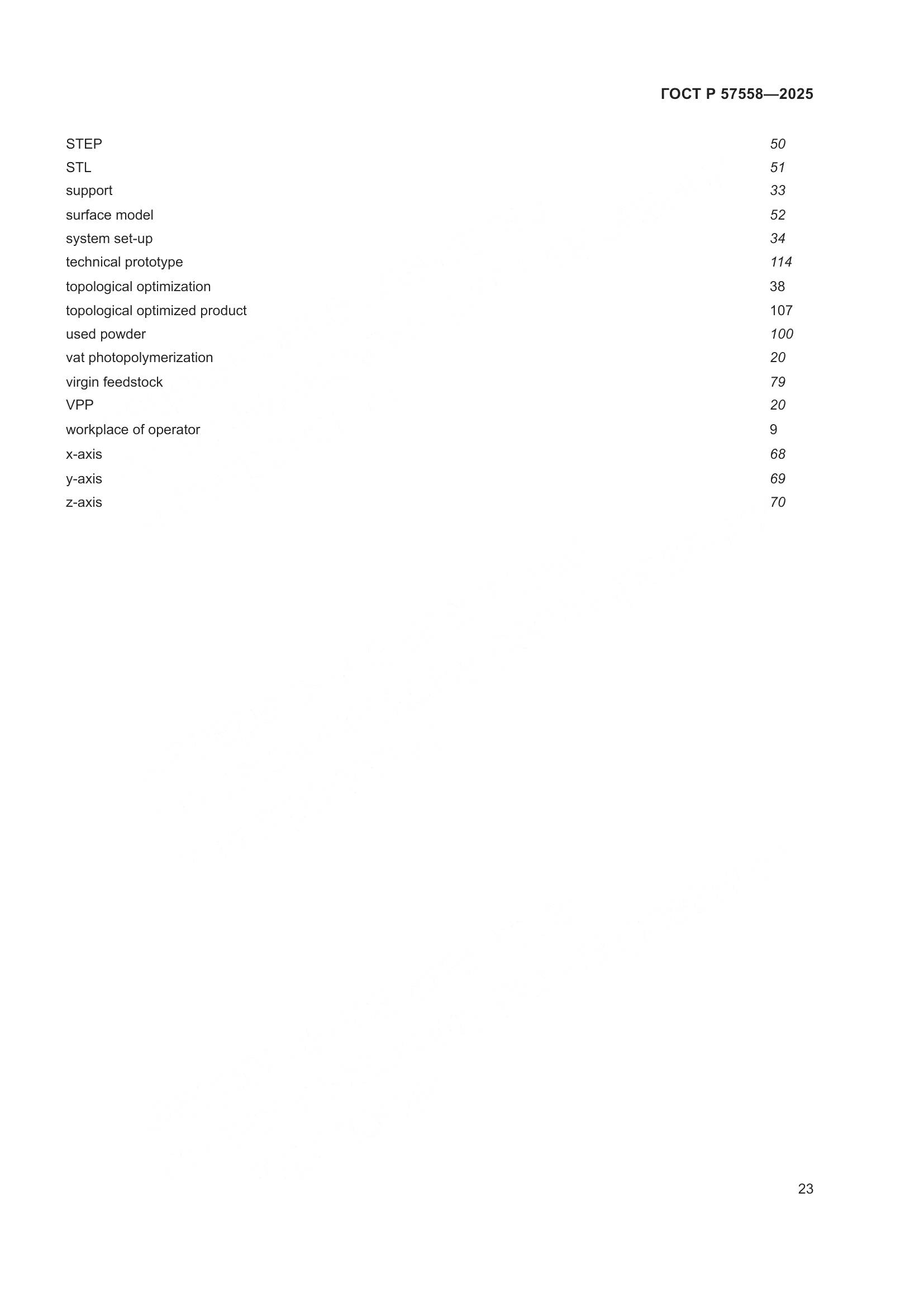 ГОСТ Р 57558-2025, страница 27