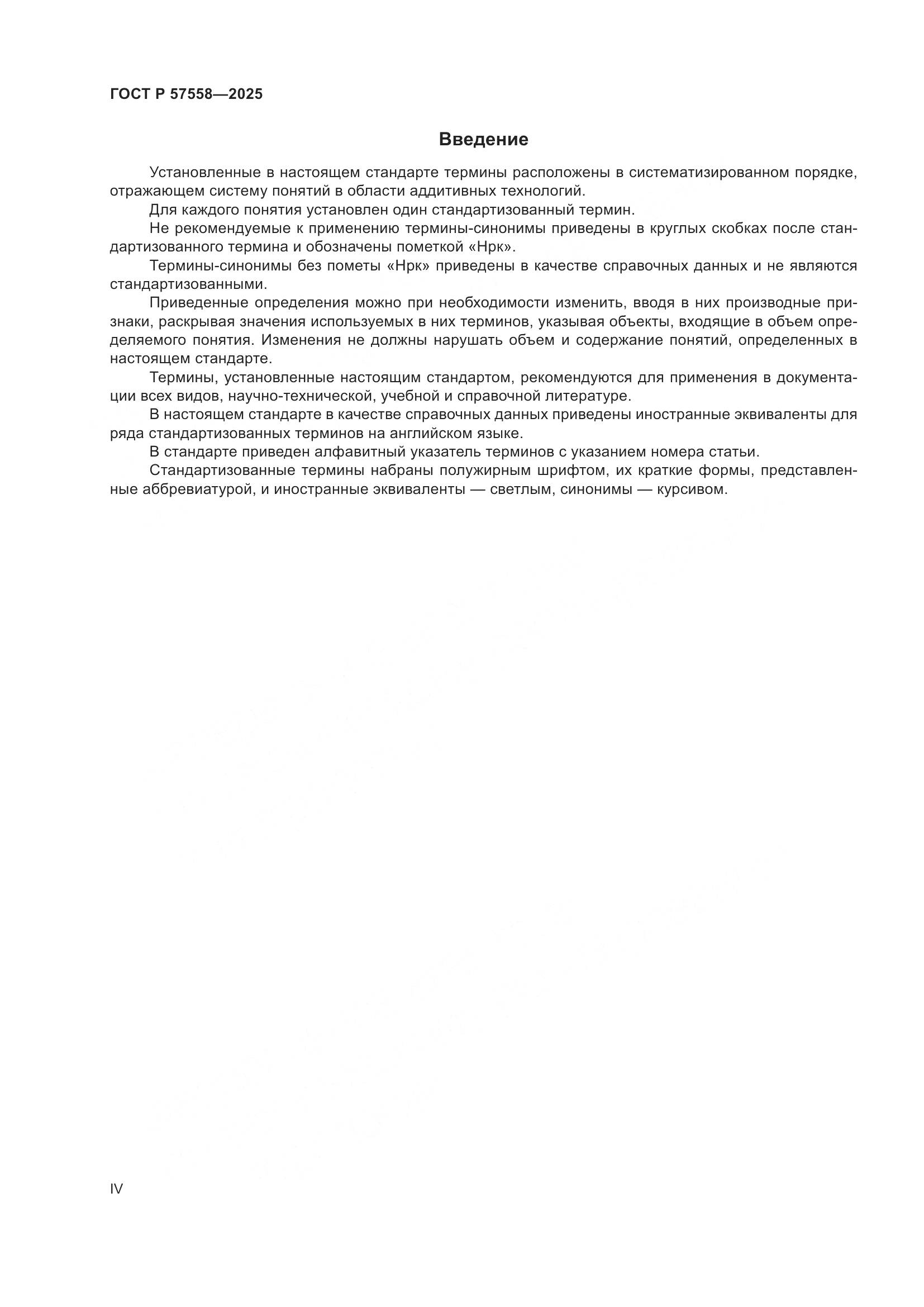 ГОСТ Р 57558-2025, страница 4