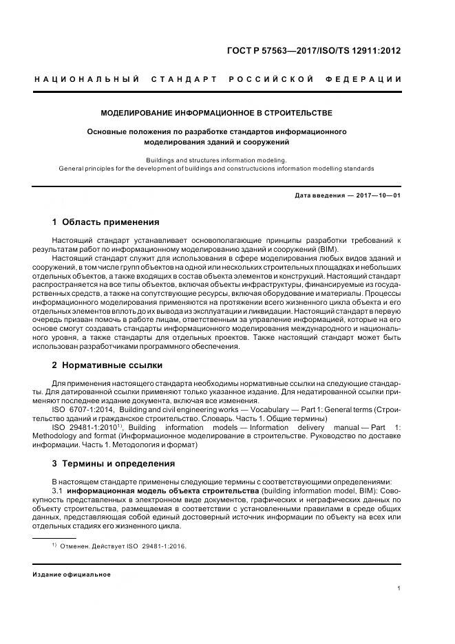 ГОСТ Р  57563-2017, страница 6