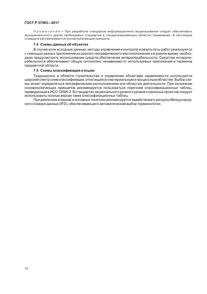 ГОСТ Р 57563-2017, страница 15