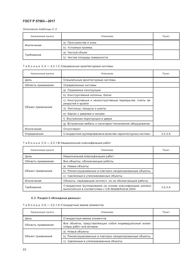 ГОСТ Р 57563-2017, страница 27