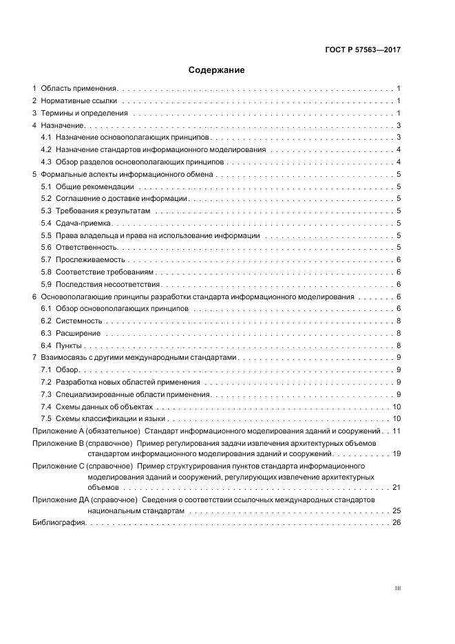 ГОСТ Р 57563-2017, страница 4