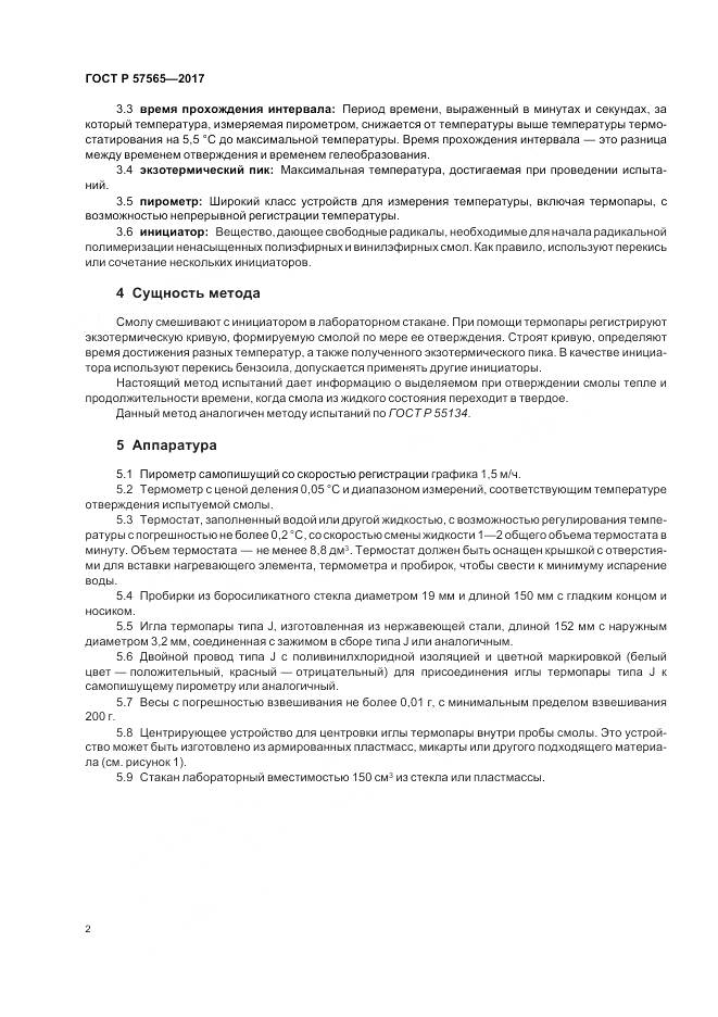 ГОСТ Р 57565-2017, страница 4