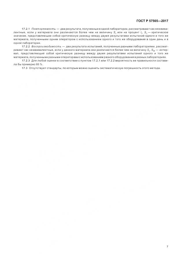 ГОСТ Р 57565-2017, страница 9