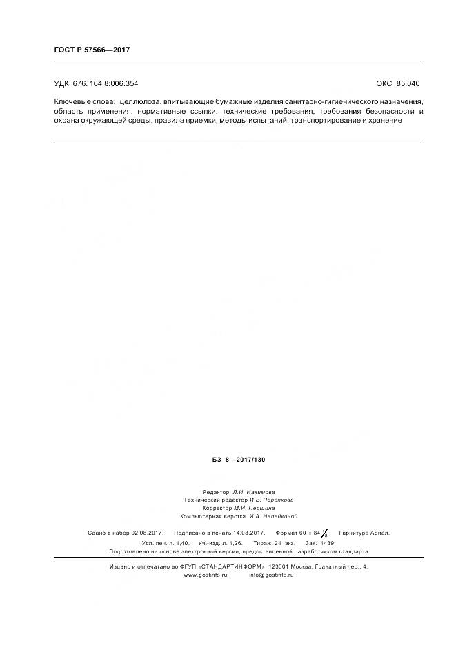 ГОСТ Р 57566-2017, страница 12