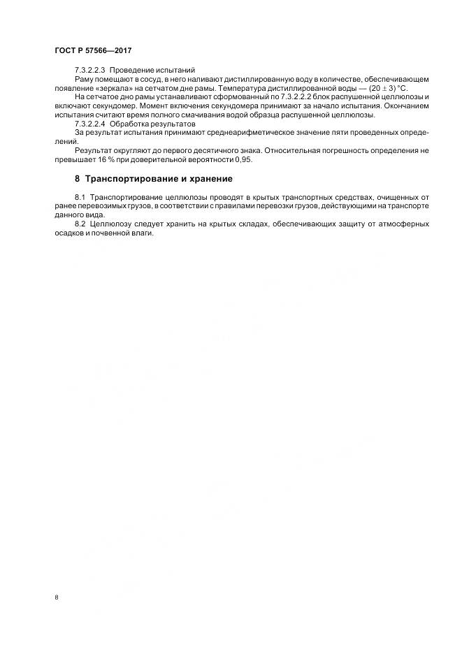 ГОСТ Р 57566-2017, страница 10