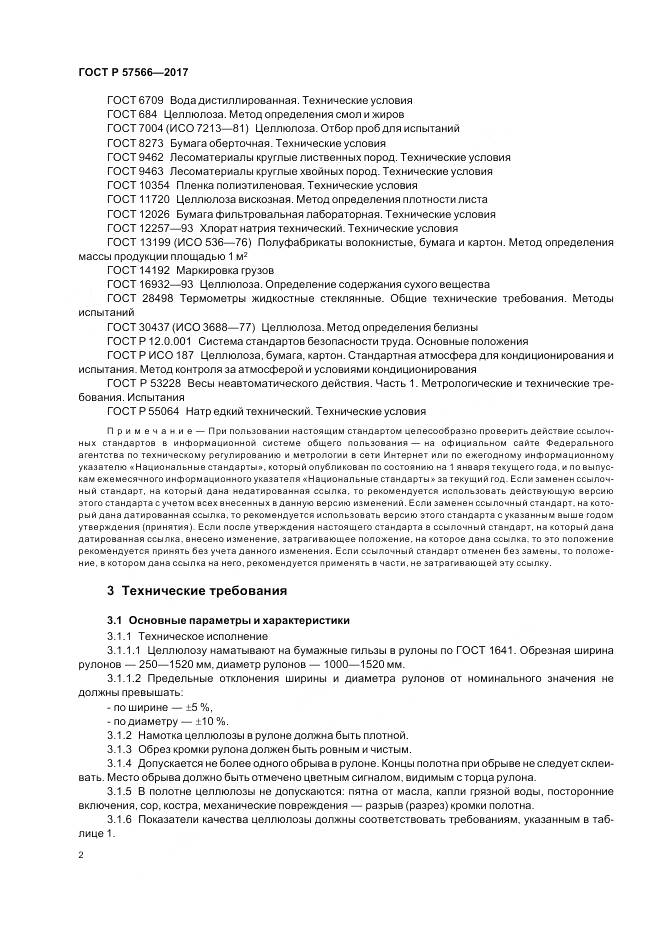 ГОСТ Р 57566-2017, страница 4