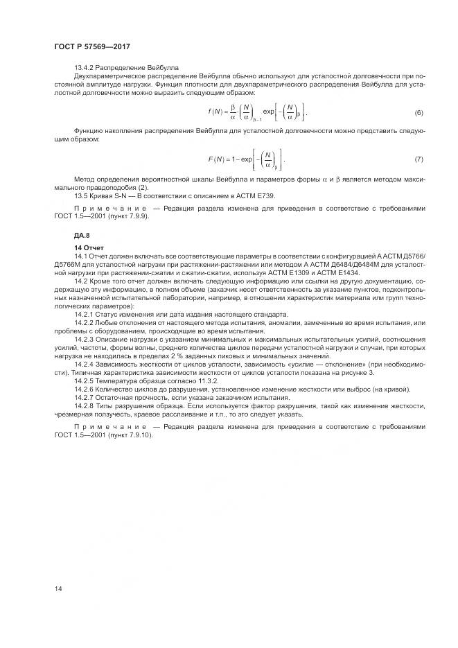 ГОСТ Р 57569-2017, страница 18