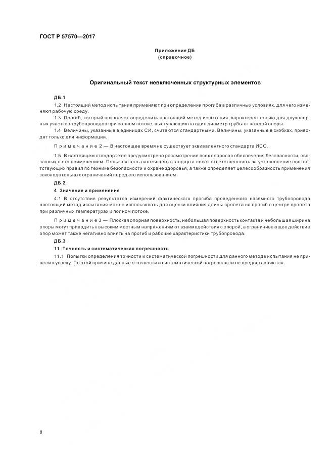 ГОСТ Р 57570-2017, страница 12