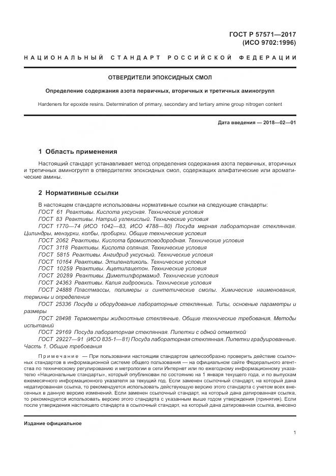 ГОСТ Р 57571-2017, страница 5