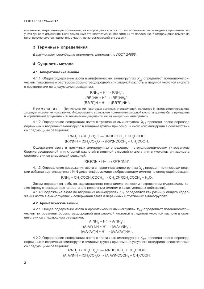 ГОСТ Р 57571-2017, страница 6