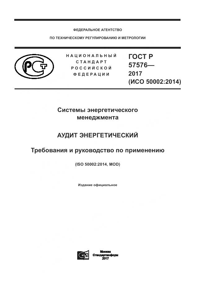 ГОСТ Р 57576-2017, страница 1